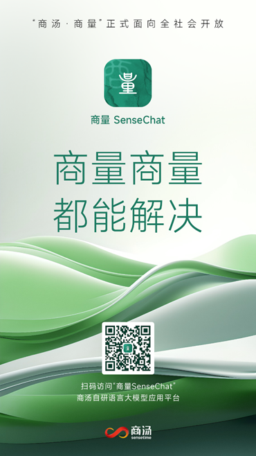 商汤大语言模型应用“商量SenseChat”即日起全面向广大用户开放服务