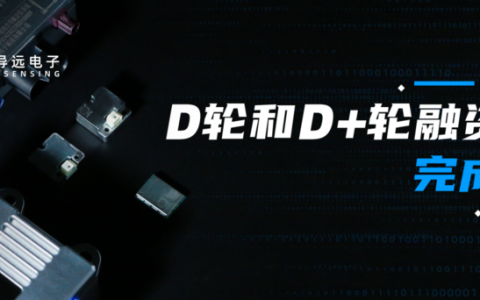 导远电子相继完成D轮和D+轮融资