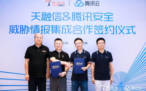 腾讯安全与天融信签署情报集成合作，共建企业边界安全免疫力