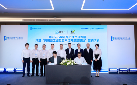 锚定“智能制造”，腾讯携手苏州市吴江区共建工业互联网江苏总部基地