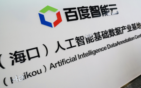 百度智能云：国内首个大模型数据标注基地，标注师100%本科学历