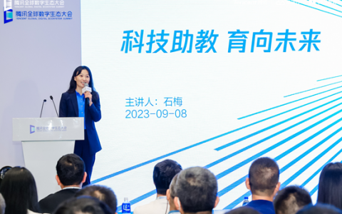 2023腾讯全球数字生态大会智慧教育专场：腾讯教育发布Edu-Link教育连接器，携手伙伴育向未来