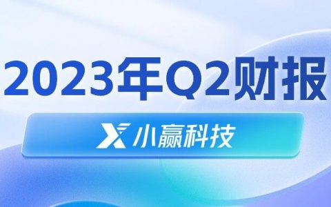 小赢科技发布Q2财报：护航实体经济，合规经营成果实现质变