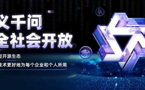 阿里云通义千问向全社会开放，近期将开源更大参数规模大模型