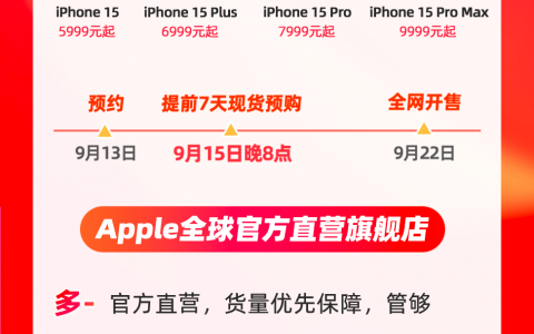 iPhone 15全系新品天猫首发 货量最足，管够！