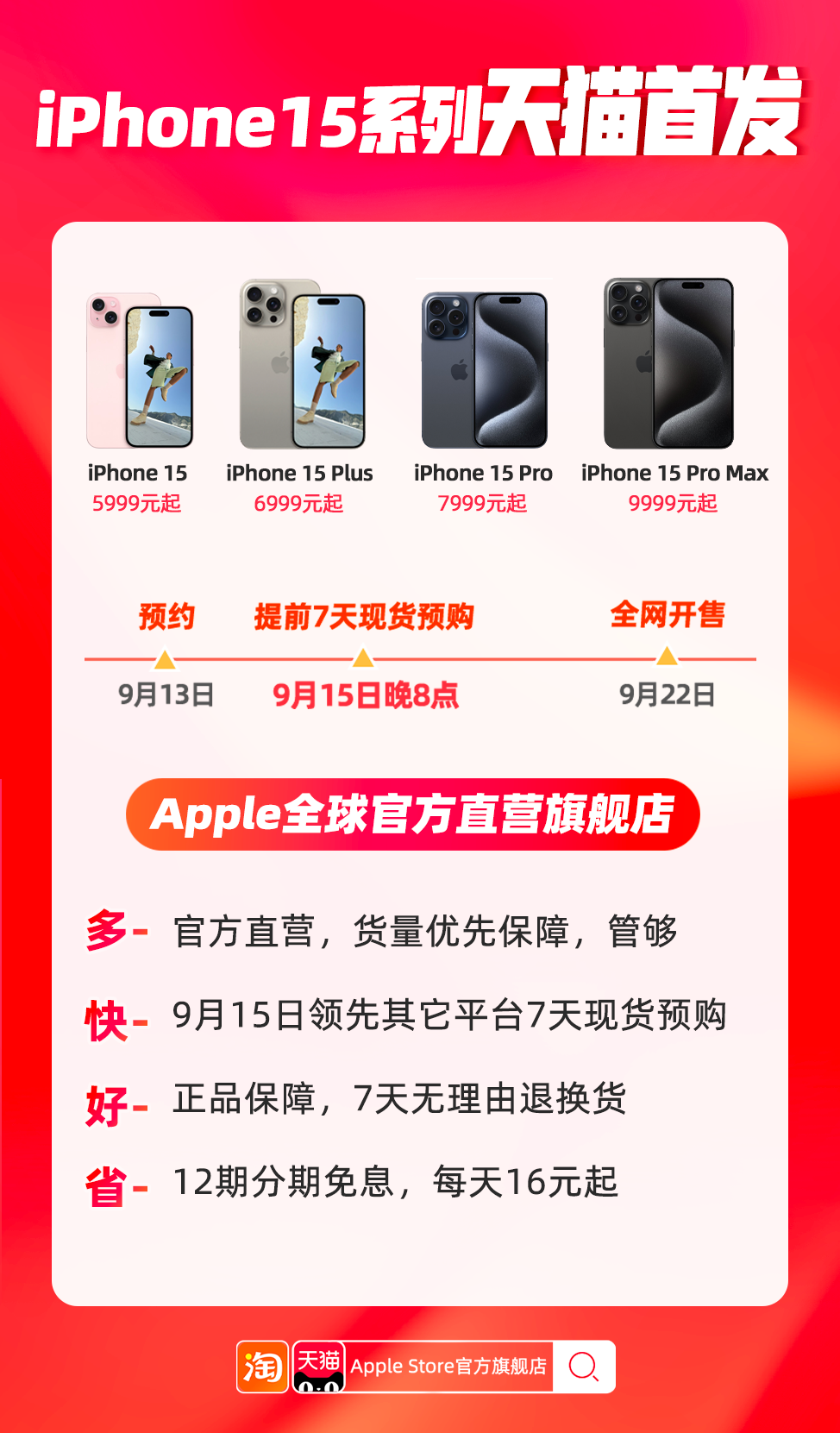iPhone 15全系新品天猫首发 货量最足，管够！