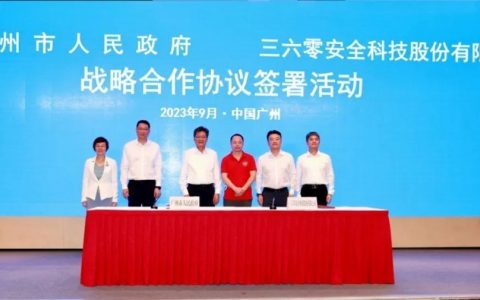 三六零与广州市达成战略合作，以“安全即服务”筑牢城市数字安全基座