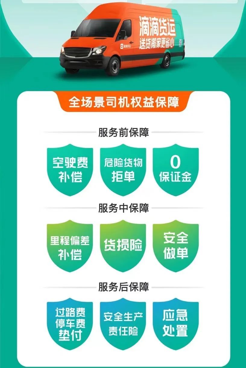 滴滴货运成立货运司机生态服务委员会，正式取消保证金，“安心宝”升级9大司机权益保障方案