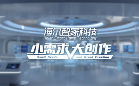 海尔智家：科技创新的“小课题与大制作”