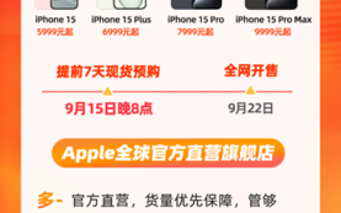 领先全网7天，今晚8点，iPhone15全系新品天猫现货敞开卖