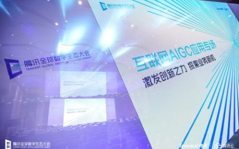 腾讯云发布AIGC全栈解决方案，加速AI落地千行百业