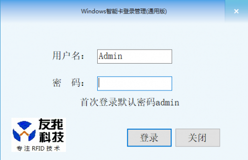 新品发布:友我Windows智能卡登录系统