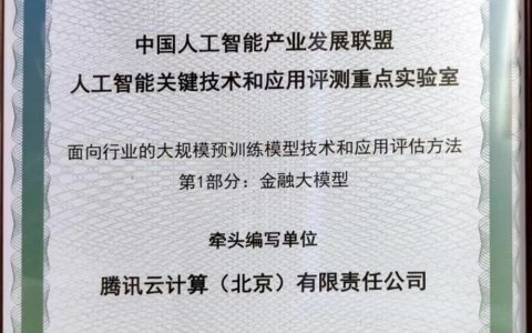 国内首个！腾讯云联合信通院正式发布「金融行业大模型标准」
