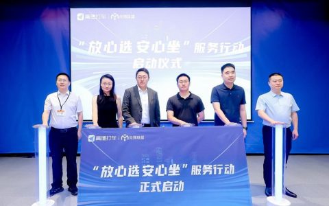 “放心选 安心坐”、敢坐敢赔，高德打车服务再升级