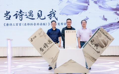 一年获赞2300万，抖音联合中华书局、南开大学推出新版《唐诗三百首》
