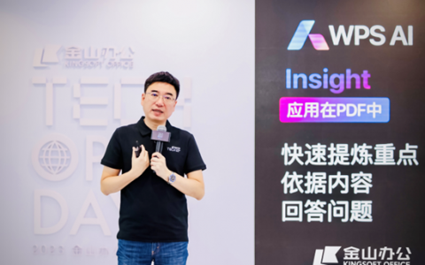 2023金山办公技术开放日在武汉举办 宣布邀请体验WPS AI全组件