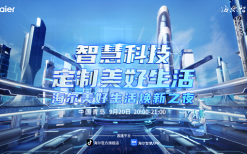 今晚8点，一起看海尔家电焕新美好生活