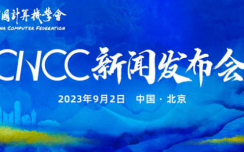 盛邀相聚沈阳，助力数字中国建设，CNCC2023新闻发布会在京举办
