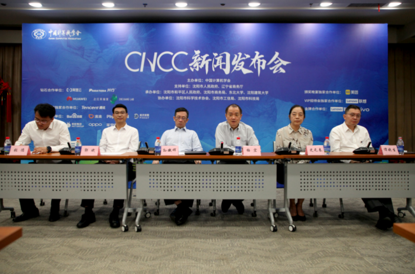 盛邀相聚沈阳，助力数字中国建设，CNCC2023新闻发布会在京举办
