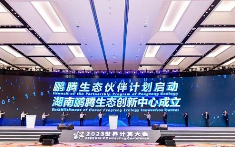 鹏腾生态闪耀世界计算大会