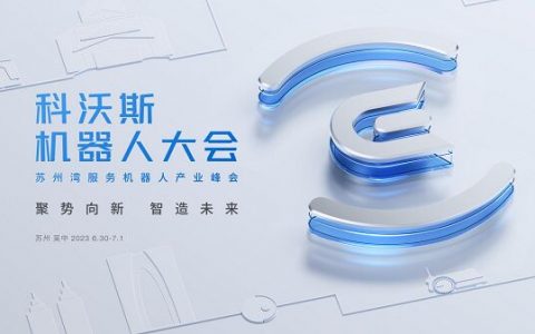 科沃斯集团主办 首届苏州湾服务机器人产业峰会将于6月30日在苏州举行