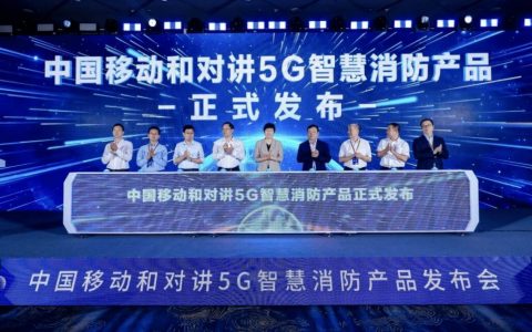 防火救援更快更智能！中国移动全新发布“和对讲”5G智慧消防产品