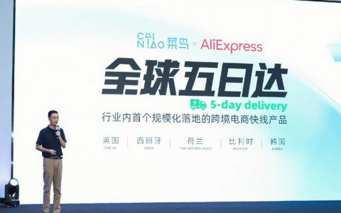 速卖通与菜鸟“全球5日达”正式上线