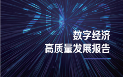 数实融合强化产业发展韧性，腾讯发布《2023数字经济高质量发展报告》