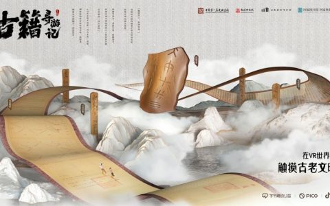 在虚拟世界探索中华文脉， VR互动纪录片《古籍寻游记》助力文化传承