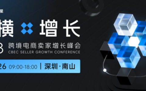 2023领星ERP跨境卖家增长峰会定档于10.26，江南春将出席分享