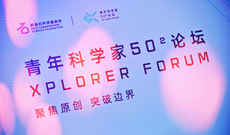 超 50 位两院院士、200 位青年科学家！2023「青年科学家 50² 论坛」深圳举办