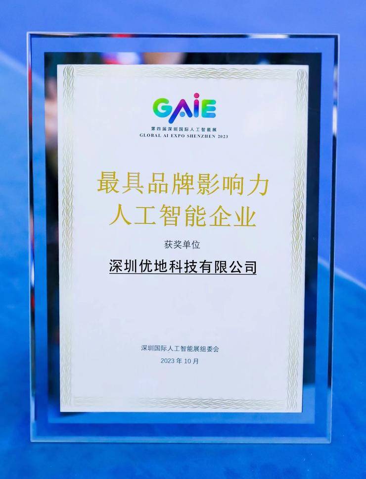 优地科技亮相第四届深圳国际人工智能展，斩获两项大奖