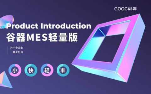 轻装上阵，智赢未来：谷器MES轻量版正式发布