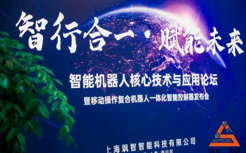 飒智智能机器人核心技术与应用论坛暨一体化控制器发布会成功举办