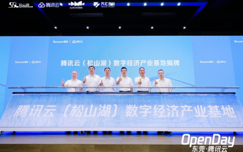 腾讯云成立松山湖数字经济产业基地，助力东莞打造数字经济高地