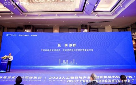 2023人工智能与产业链创新高层论坛顺利举办，CCAI宁波中心揭牌成立！