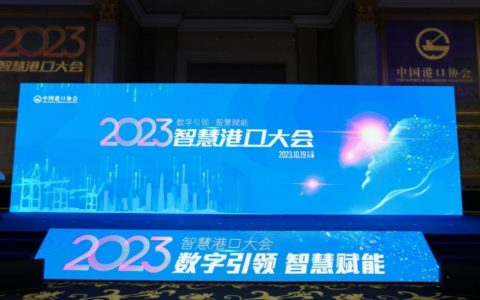 天玑科技受邀出席“2023智慧港口大会”，为港口智慧化发展注入强劲动力