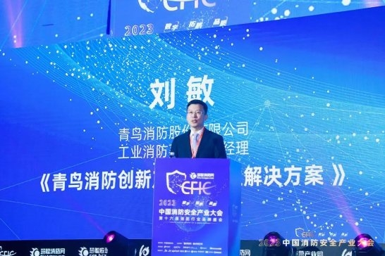 "数字 · 拓展 · 品质”丨CFIC2023中国消防安全产业大会盛大举办