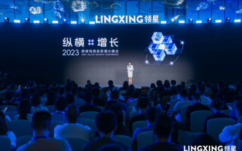 2023领星ERP跨境卖家增长峰会精彩落幕，全面赋能卖家纵横增长