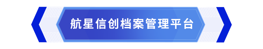 档案新技术新产品展示会，航星永志携档案智能应用产品精彩亮相