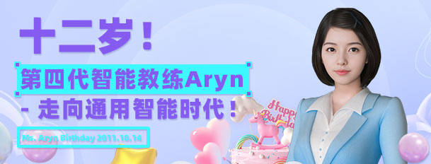 清睿智能教练Aryn迎来12周岁，首个大模型教育应用广受关注