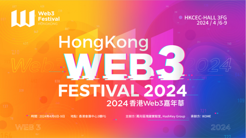 2024香港Web3嘉年华报名通道开启