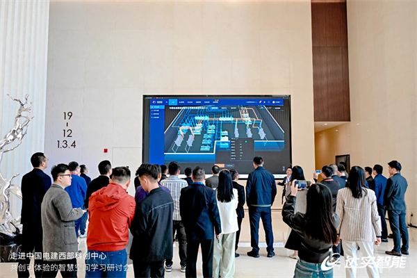 走进中国电建西部科创中心，实证达实智能智慧空间服务价值