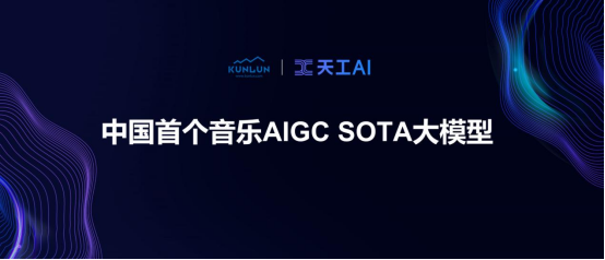 中国首个音乐SOTA模型「天工音乐大模型」今日公测