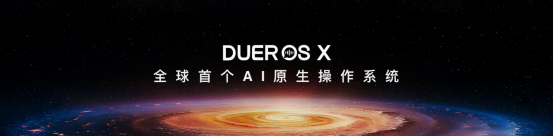 小度推出全球首个AI原生操作系统DuerOS X， “最强大脑”正式上线