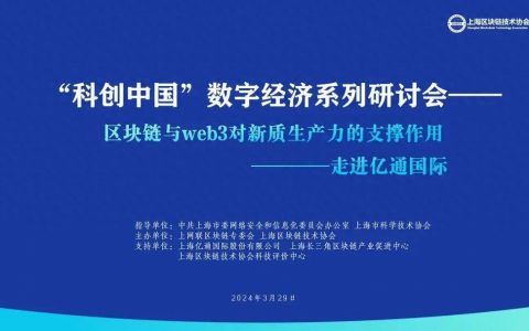 区块链与web3对新质生产力的支撑作用的研讨会成功举办