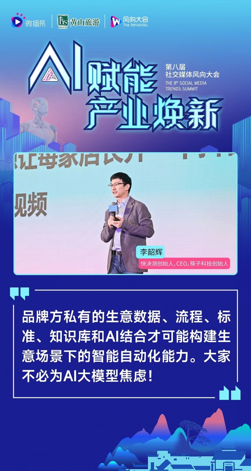 第八届社交媒体风向大会 20＋AI专家，预测AI下的产业新风向