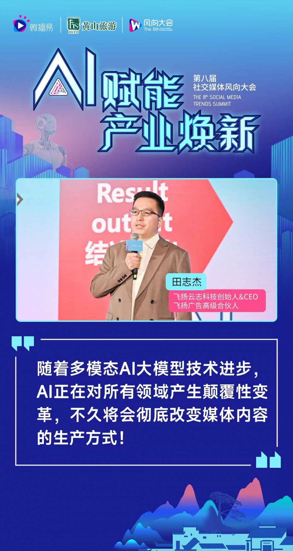 第八届社交媒体风向大会 20＋AI专家，预测AI下的产业新风向