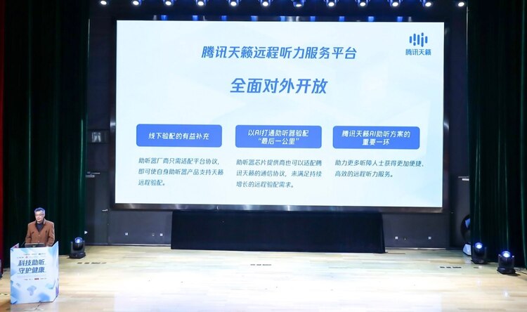 腾讯天籁远程听力服务平台全面对外开放！打通AI助听最后一公里